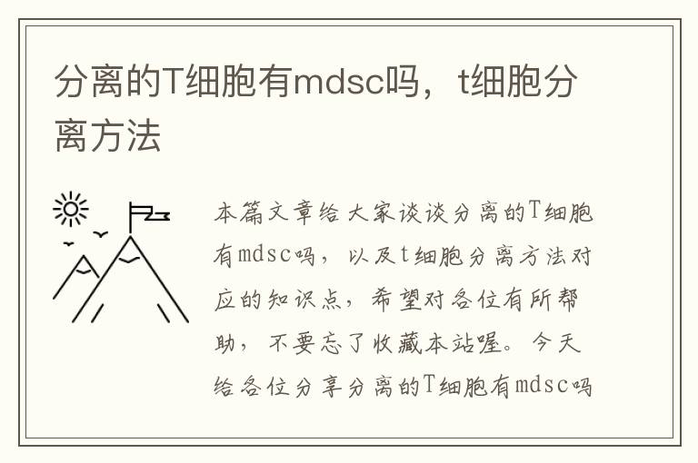 分离的T细胞有mdsc吗，t细胞分离方法