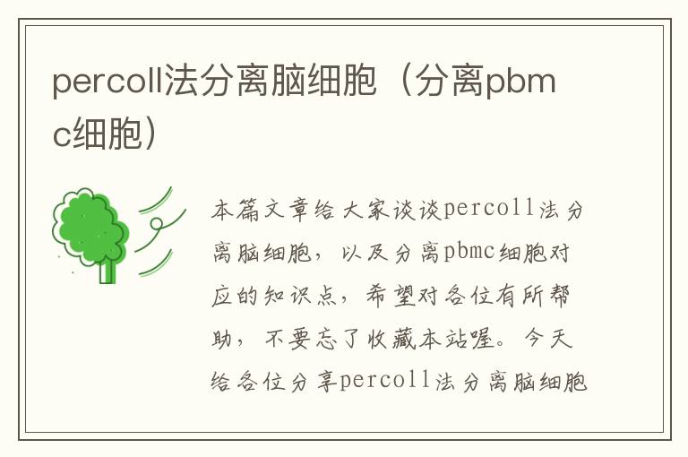 percoll法分离脑细胞（分离pbmc细胞）