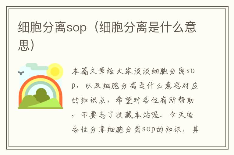 细胞分离sop（细胞分离是什么意思）