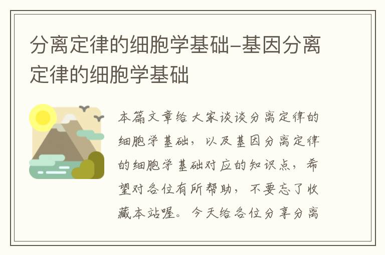 分离定律的细胞学基础-基因分离定律的细胞学基础