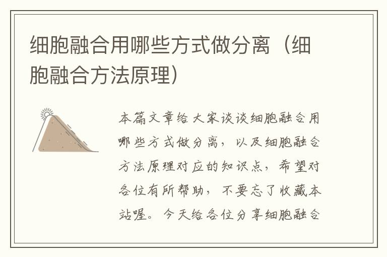 细胞融合用哪些方式做分离（细胞融合方法原理）