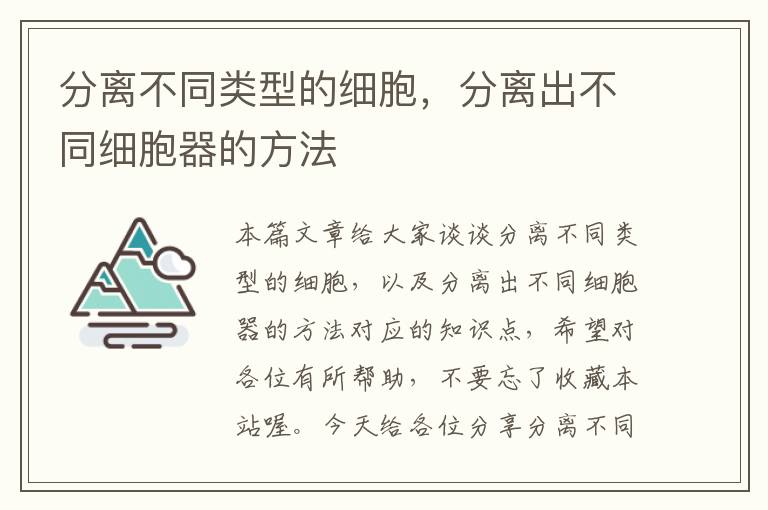 分离不同类型的细胞，分离出不同细胞器的方法