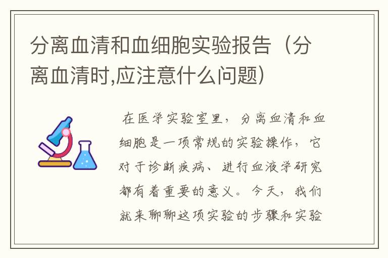 分离血清和血细胞实验报告（分离血清时,应注意什么问题）