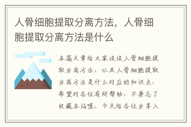 人骨细胞提取分离方法，人骨细胞提取分离方法是什么