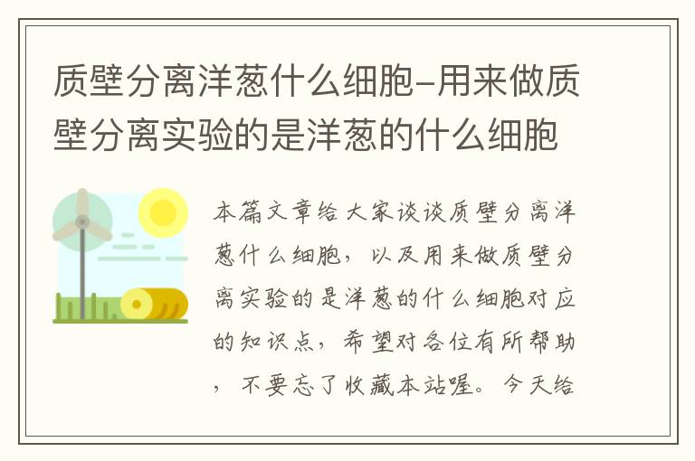 质壁分离洋葱什么细胞-用来做质壁分离实验的是洋葱的什么细胞