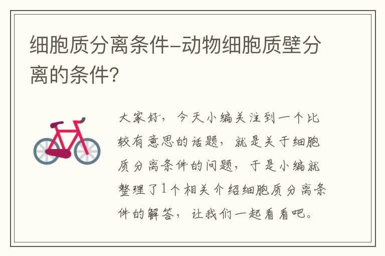 细胞质分离条件-动物细胞质壁分离的条件？