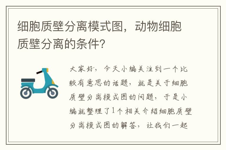 细胞质壁分离模式图，动物细胞质壁分离的条件？