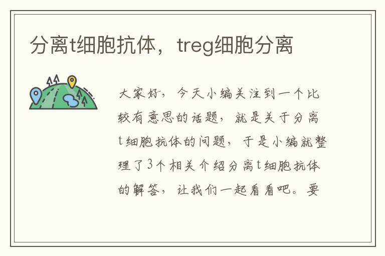 分离t细胞抗体，treg细胞分离