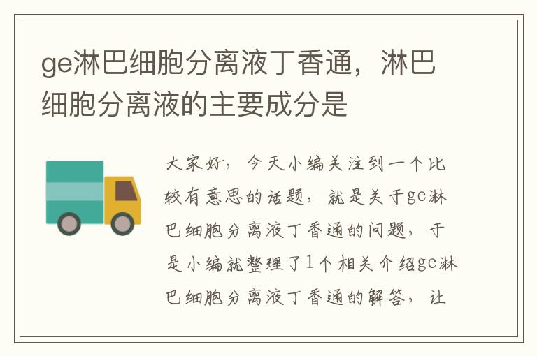 ge淋巴细胞分离液丁香通，淋巴细胞分离液的主要成分是