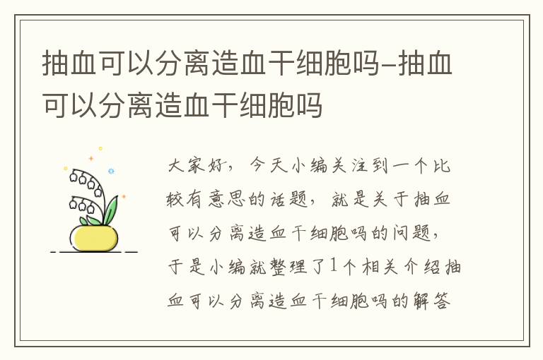 抽血可以分离造血干细胞吗-抽血可以分离造血干细胞吗