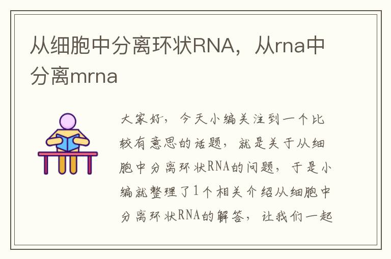 从细胞中分离环状RNA，从rna中分离mrna