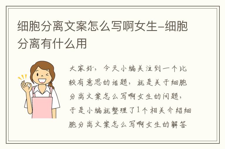 细胞分离文案怎么写啊女生-细胞分离有什么用