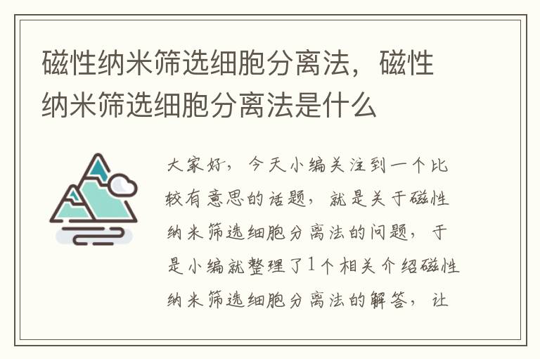 磁性纳米筛选细胞分离法，磁性纳米筛选细胞分离法是什么