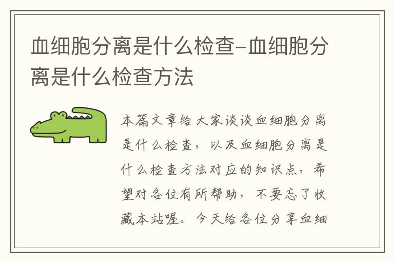 血细胞分离是什么检查-血细胞分离是什么检查方法