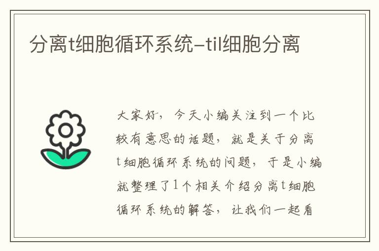 分离t细胞循环系统-til细胞分离