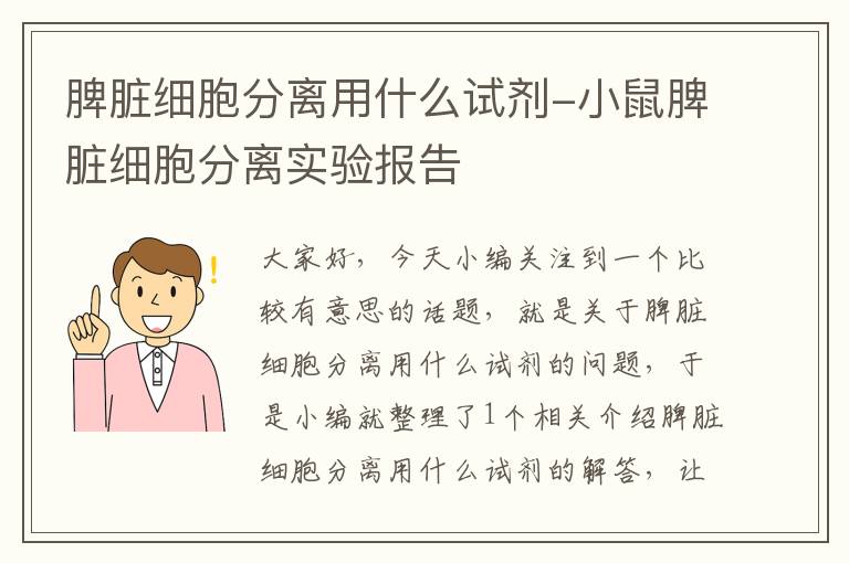 脾脏细胞分离用什么试剂-小鼠脾脏细胞分离实验报告