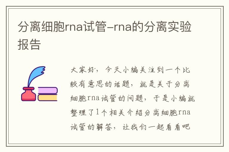 分离细胞rna试管-rna的分离实验报告