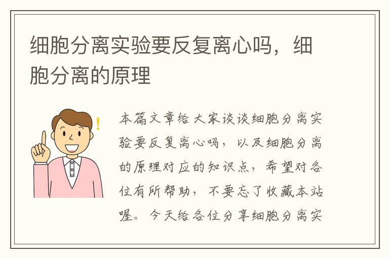 细胞分离实验要反复离心吗，细胞分离的原理