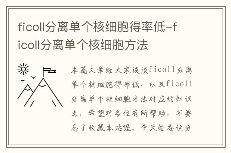 ficoll分离单个核细胞得率低-ficoll分离单个核细胞方法