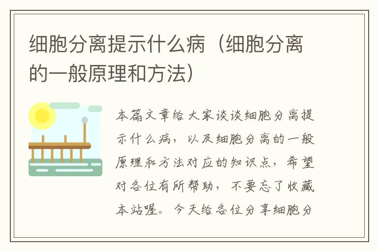 细胞分离提示什么病（细胞分离的一般原理和方法）