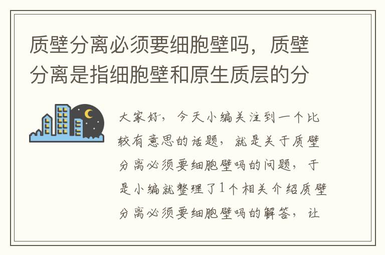 质壁分离必须要细胞壁吗，质壁分离是指细胞壁和原生质层的分离？