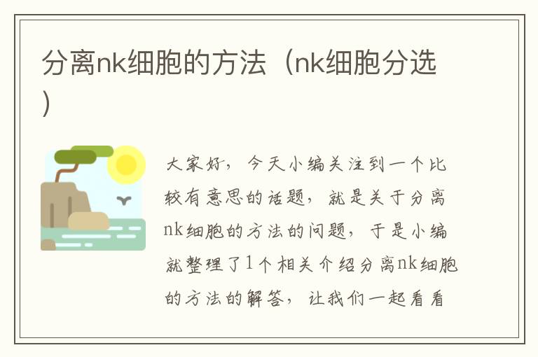 分离nk细胞的方法（nk细胞分选）