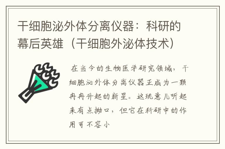 干细胞泌外体分离仪器：科研的幕后英雄（干细胞外泌体技术）