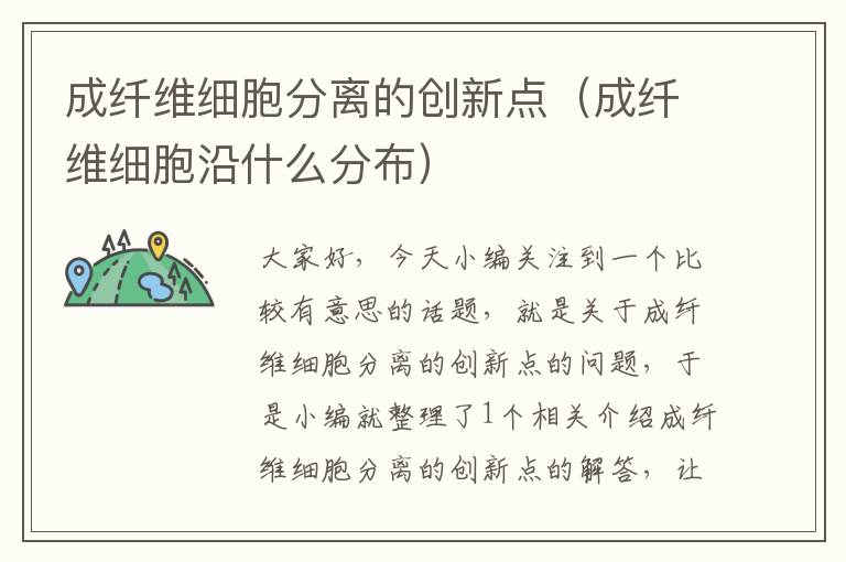 成纤维细胞分离的创新点（成纤维细胞沿什么分布）