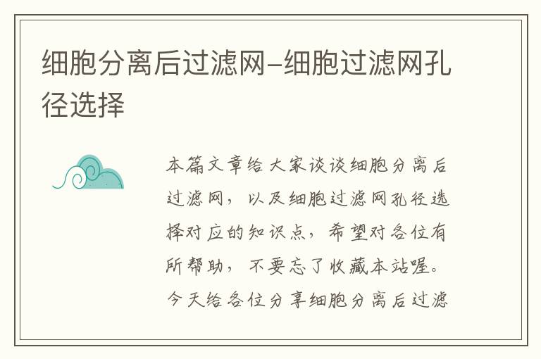 细胞分离后过滤网-细胞过滤网孔径选择