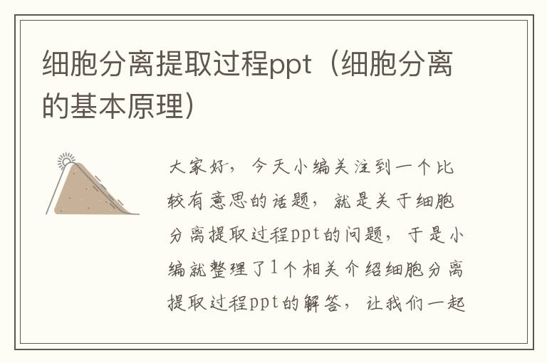 细胞分离提取过程ppt（细胞分离的基本原理）