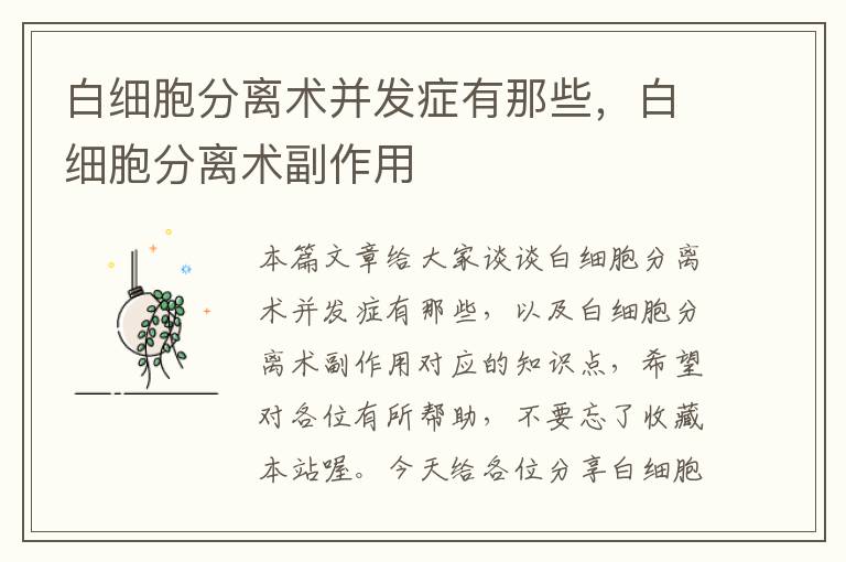 白细胞分离术并发症有那些，白细胞分离术副作用