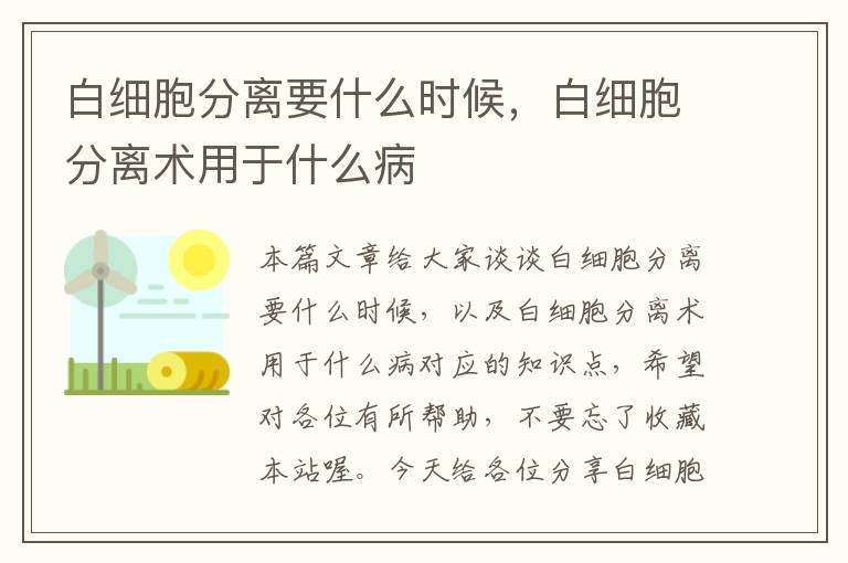 白细胞分离要什么时候，白细胞分离术用于什么病