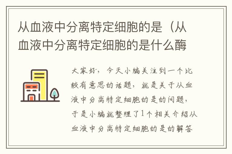 从血液中分离特定细胞的是（从血液中分离特定细胞的是什么酶）