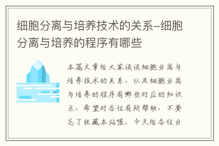 细胞分离与培养技术的关系-细胞分离与培养的程序有哪些