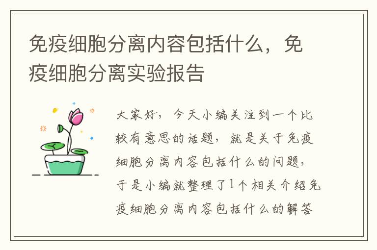 免疫细胞分离内容包括什么，免疫细胞分离实验报告