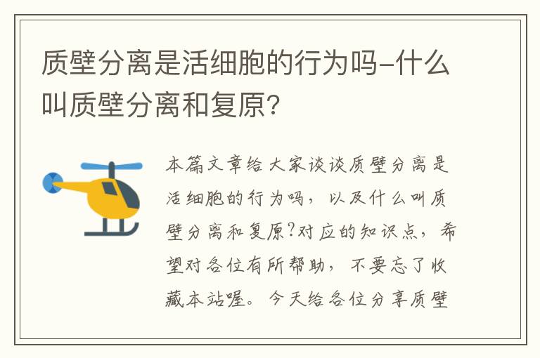 质壁分离是活细胞的行为吗-什么叫质壁分离和复原?