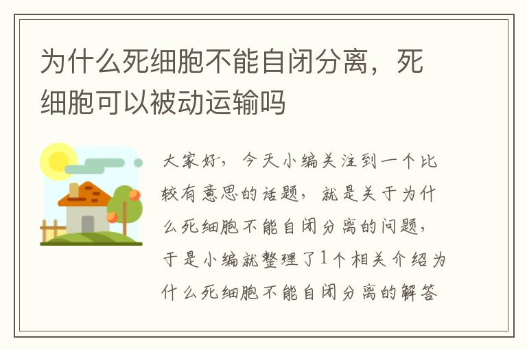 为什么死细胞不能自闭分离，死细胞可以被动运输吗