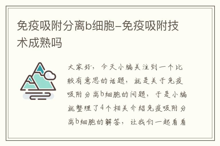 免疫吸附分离b细胞-免疫吸附技术成熟吗