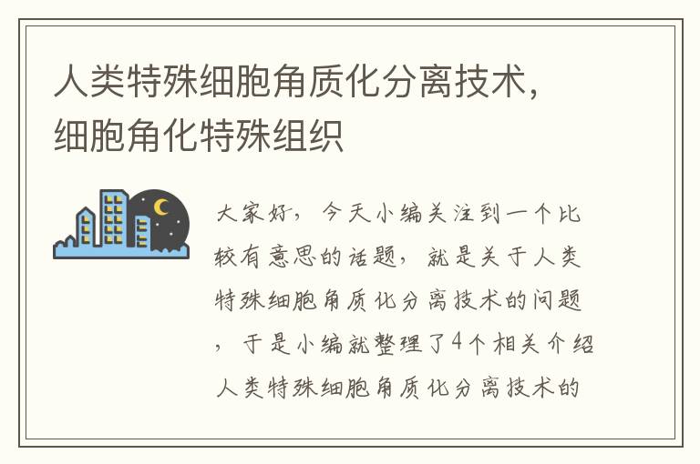 人类特殊细胞角质化分离技术，细胞角化特殊组织