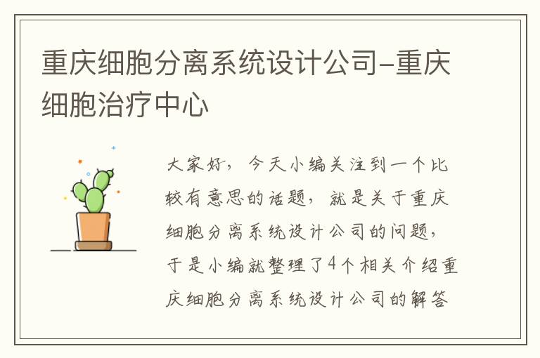 重庆细胞分离系统设计公司-重庆细胞治疗中心