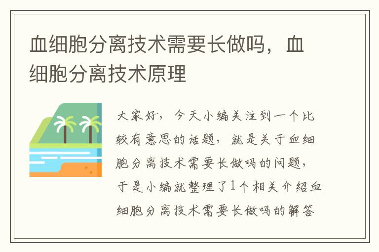 血细胞分离技术需要长做吗，血细胞分离技术原理