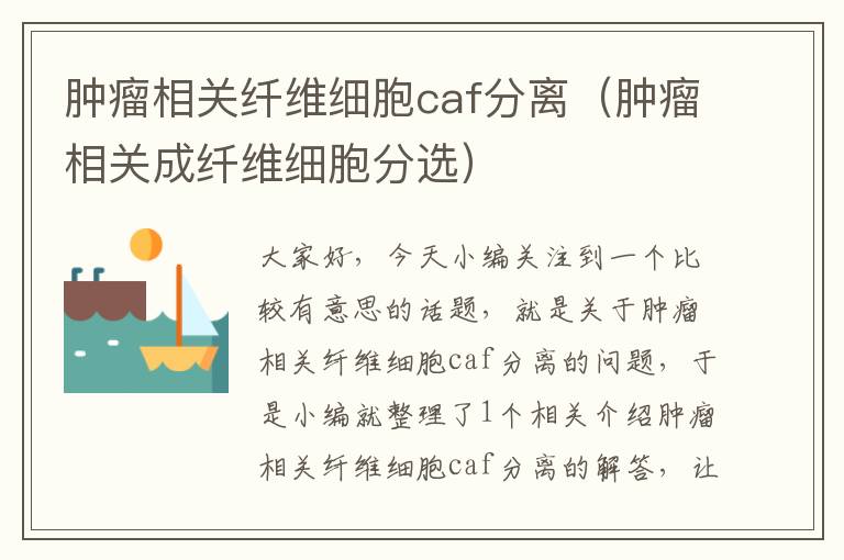 肿瘤相关纤维细胞caf分离（肿瘤相关成纤维细胞分选）