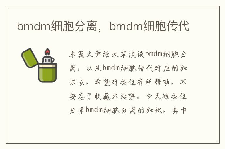 bmdm细胞分离，bmdm细胞传代