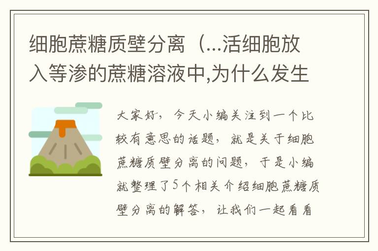 细胞蔗糖质壁分离（...活细胞放入等渗的蔗糖溶液中,为什么发生质壁分离。不知道的别乱答...）