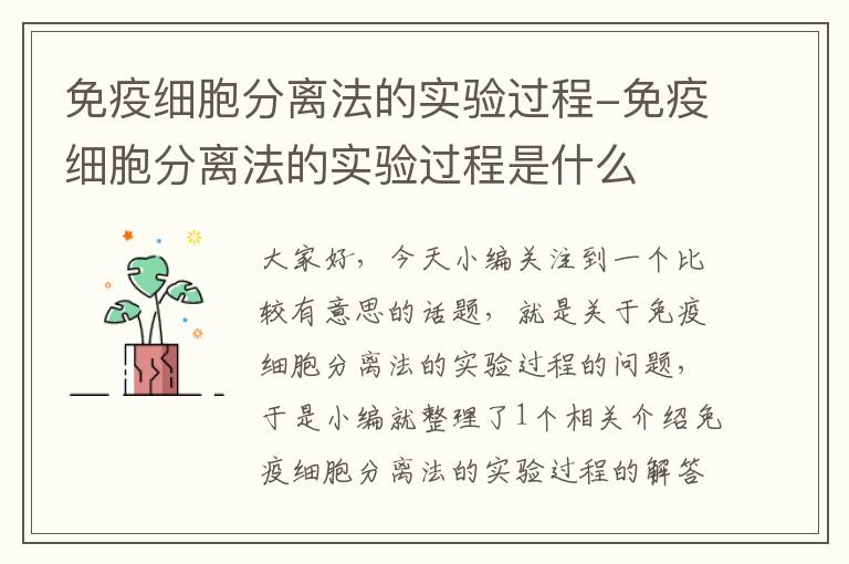 免疫细胞分离法的实验过程-免疫细胞分离法的实验过程是什么