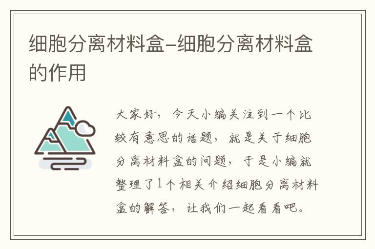 细胞分离材料盒-细胞分离材料盒的作用