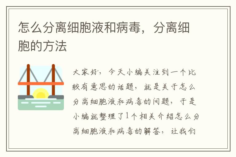 怎么分离细胞液和病毒，分离细胞的方法