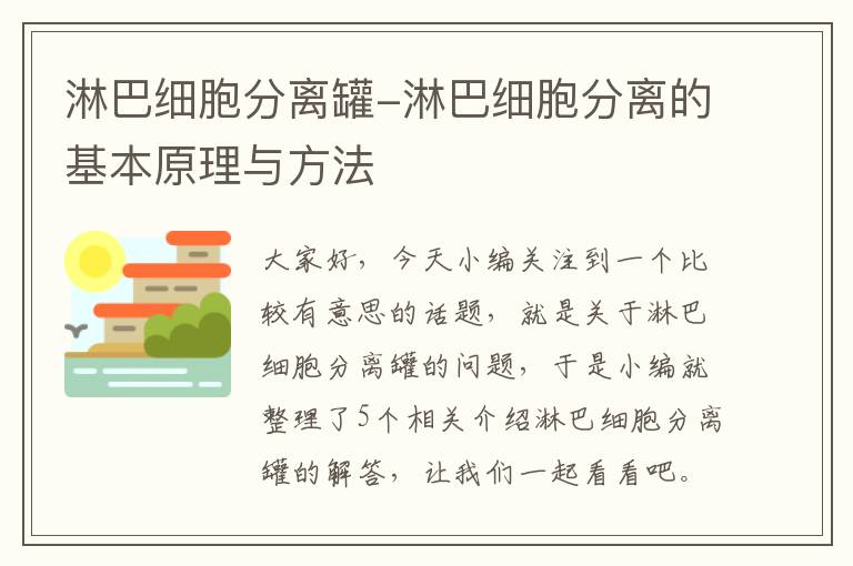 淋巴细胞分离罐-淋巴细胞分离的基本原理与方法