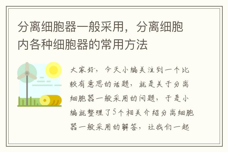 分离细胞器一般采用，分离细胞内各种细胞器的常用方法