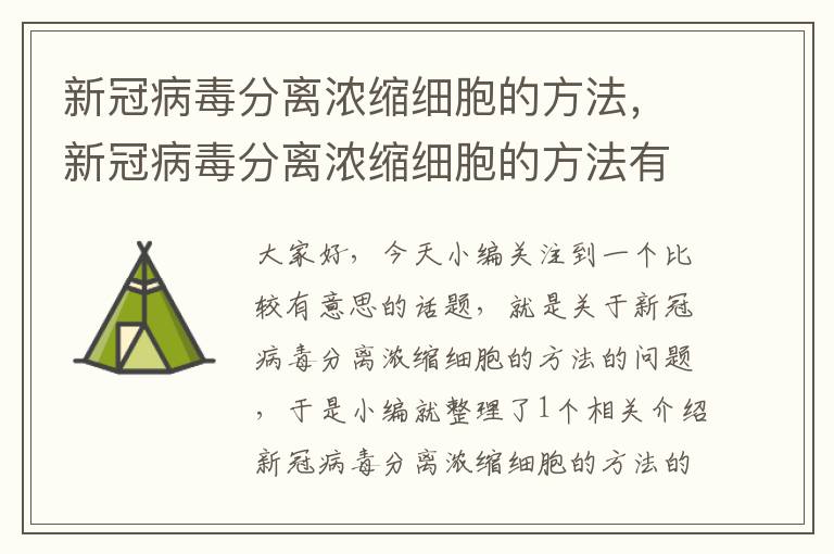 新冠病毒分离浓缩细胞的方法，新冠病毒分离浓缩细胞的方法有